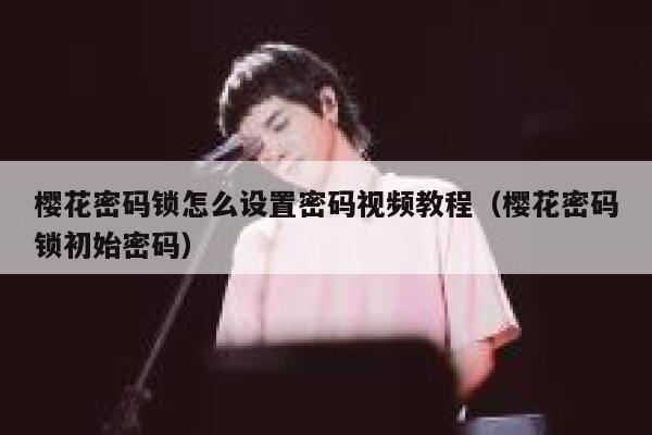 樱花密码锁怎么设置密码视频教程（樱花密码锁初始密码） 第1张