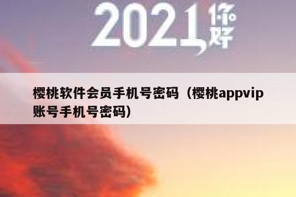 樱桃软件会员手机号密码（樱桃appvip账号手机号密码） 第1张
