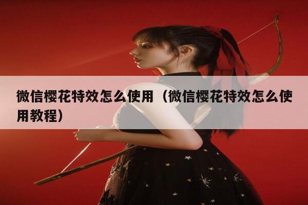 微信樱花特效怎么使用（微信樱花特效怎么使用教程） 第1张