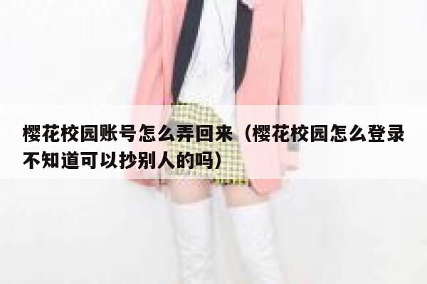 樱花校园账号怎么弄回来（樱花校园怎么登录不知道可以抄别人的吗） 第1张