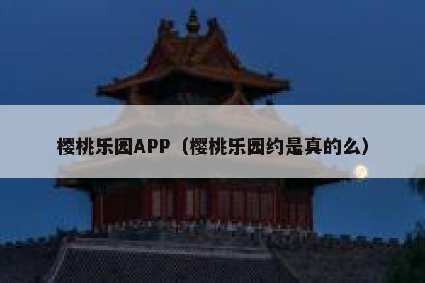 樱桃乐园APP（樱桃乐园约是真的么） 第1张