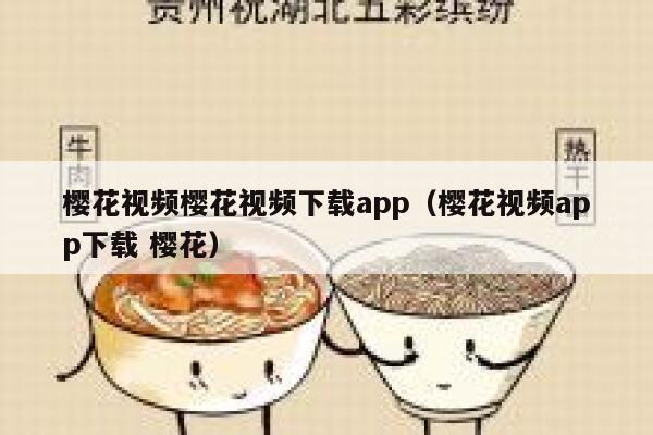 樱花视频樱花视频下载app（樱花视频app下载 樱花） 第1张