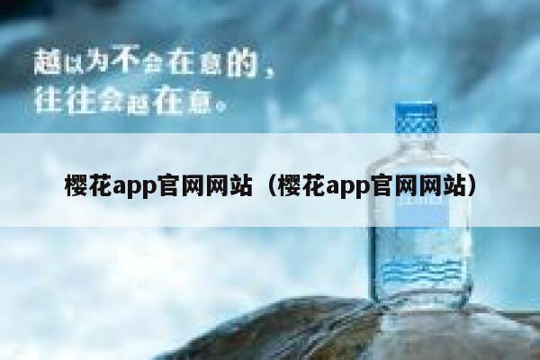 樱花app官网网站（樱花app官网网站） 第1张