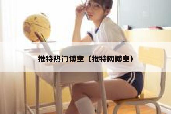 推特热门博主（推特网博主） 第1张