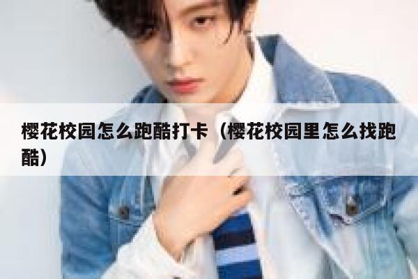 樱花校园怎么跑酷打卡（樱花校园里怎么找跑酷） 第1张