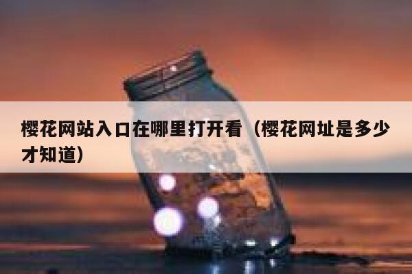 樱花网站入口在哪里打开看（樱花网址是多少才知道） 第1张