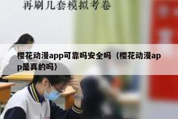 樱花动漫app可靠吗安全吗（樱花动漫app是真的吗） 第1张