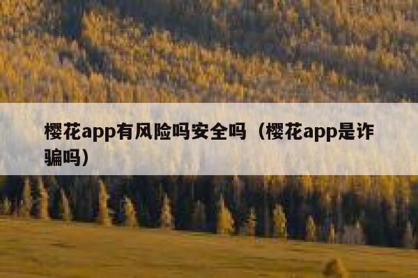 樱花app有风险吗安全吗（樱花app是诈骗吗） 第1张