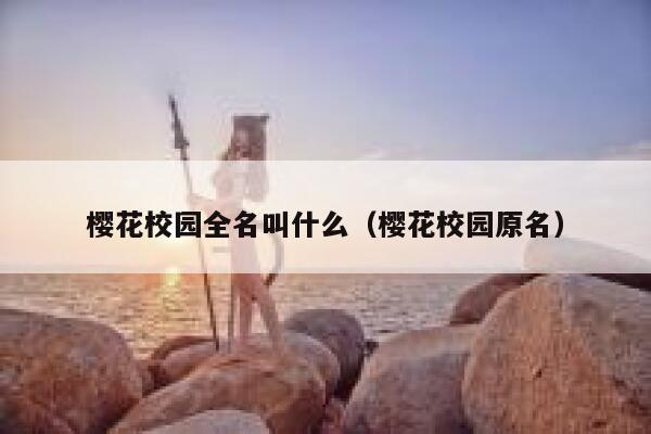 樱花校园全名叫什么（樱花校园原名） 第1张