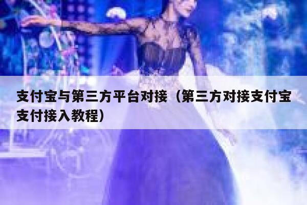 支付宝与第三方平台对接（第三方对接支付宝支付接入教程） 第1张