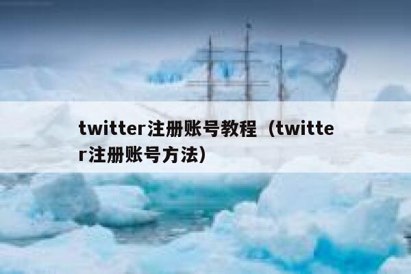 twitter注册账号教程（twitter注册账号方法） 第1张