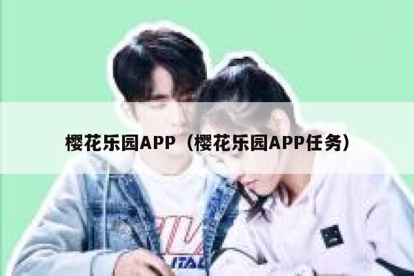 樱花乐园APP（樱花乐园APP任务） 第1张