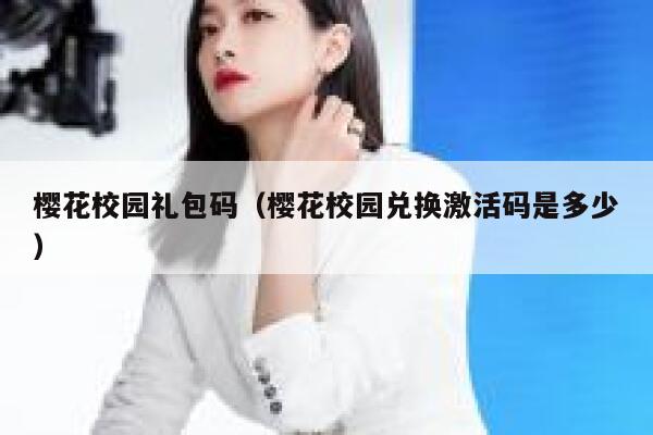 樱花校园礼包码（樱花校园兑换激活码是多少） 第1张