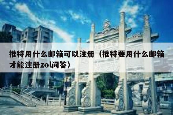 推特用什么邮箱可以注册（推特要用什么邮箱才能注册zol问答） 第1张