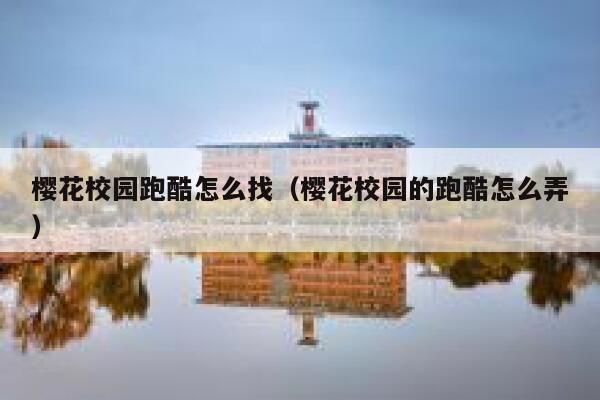 樱花校园跑酷怎么找(樱花校园的跑酷怎么弄) 第1张 樱花校园跑酷怎么找(樱花校园的跑酷怎么弄) 第1张