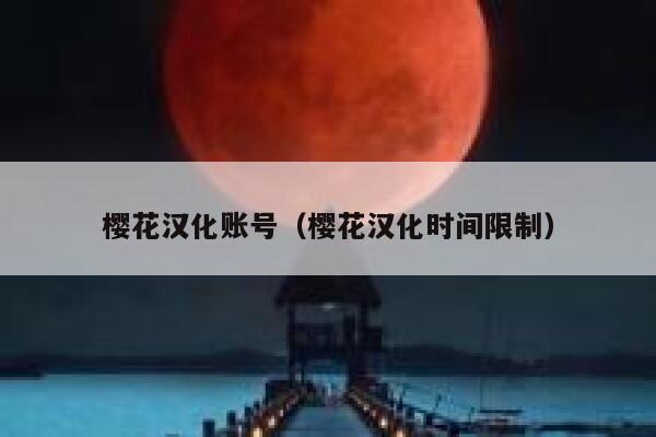 樱花汉化账号（樱花汉化时间限制） 第1张