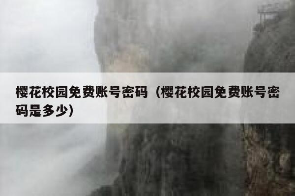 樱花校园免费账号密码（樱花校园免费账号密码是多少） 第1张
