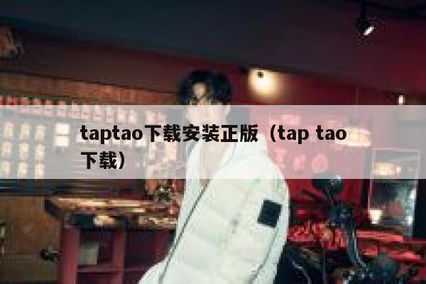 taptao下载安装正版（tap tao下载） 第1张