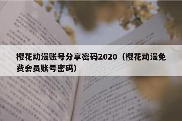 樱花动漫账号分享密码2020（樱花动漫免费会员账号密码） 第1张