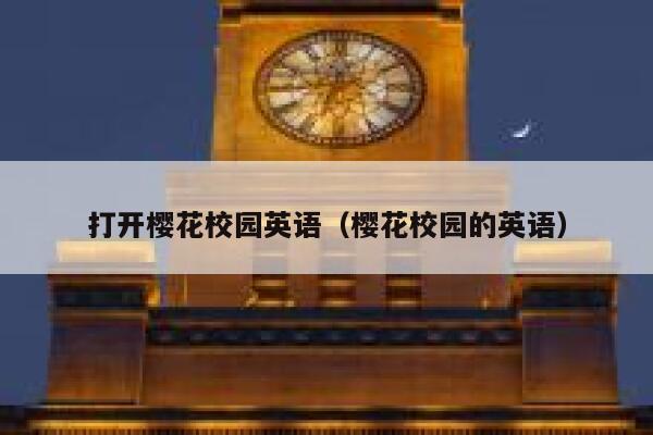打开樱花校园英语（樱花校园的英语） 第1张