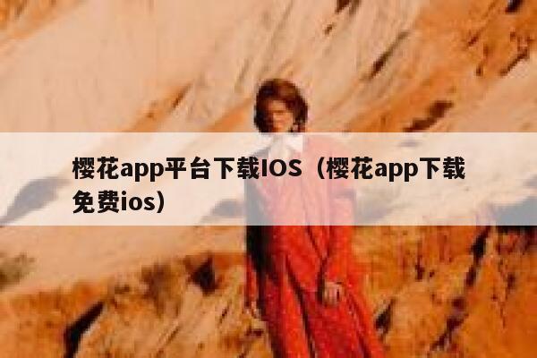 樱花app平台下载IOS（樱花app下载免费ios） 第1张