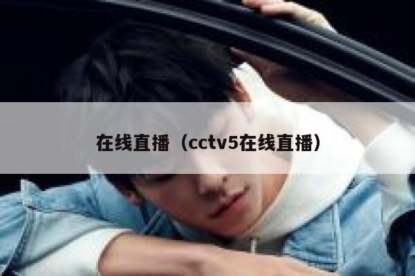 在线直播（cctv5在线直播） 第1张