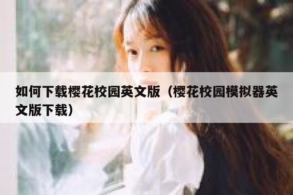 如何下载樱花校园英文版（樱花校园模拟器英文版下载） 第1张