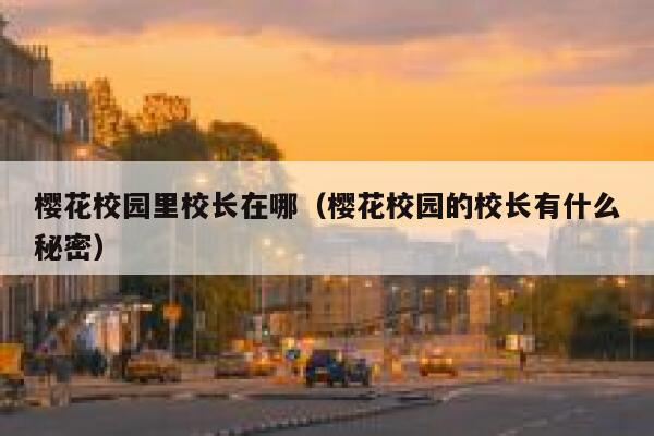樱花校园里校长在哪（樱花校园的校长有什么秘密） 第1张