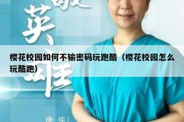 樱花校园如何不输密码玩跑酷（樱花校园怎么玩酷跑） 第1张