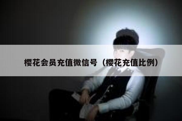 樱花会员充值微信号（樱花充值比例） 第1张