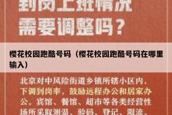 樱花校园跑酷号码（樱花校园跑酷号码在哪里输入） 第1张