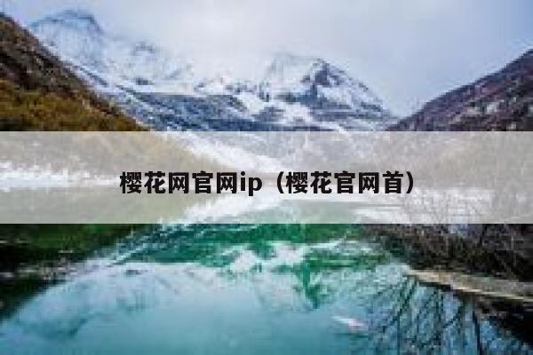 樱花网官网ip（樱花官网首） 第1张