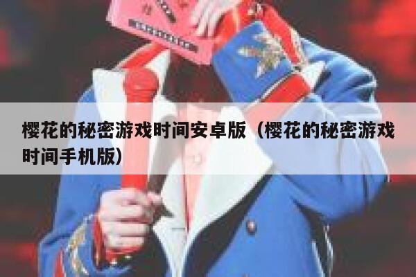樱花的秘密游戏时间安卓版（樱花的秘密游戏时间手机版） 第1张