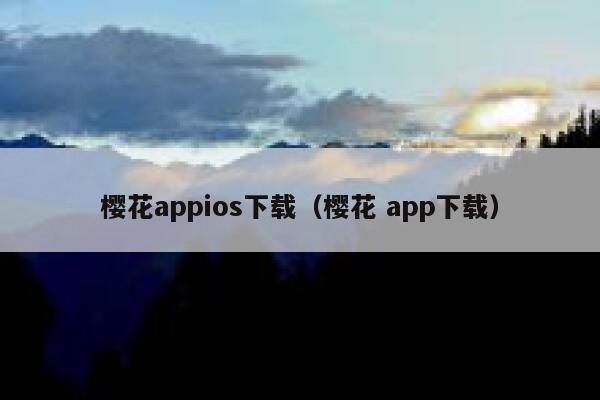 樱花appios下载（樱花 app下载） 第1张
