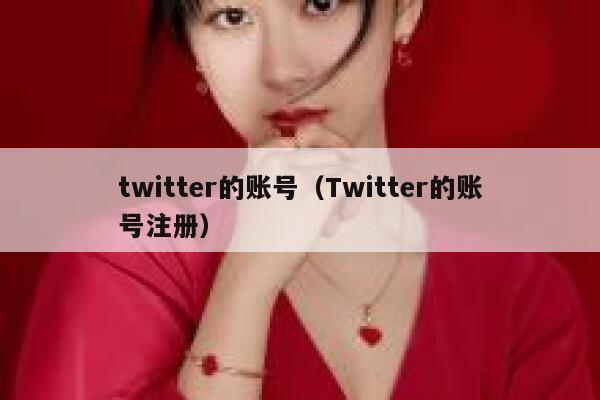 twitter的账号(Twitter的账号注册) 第1张 twitter的账号(Twitter的账号注册) 第1张