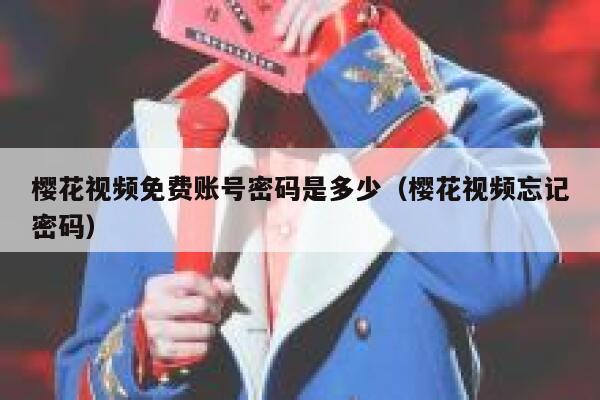 樱花视频免费账号密码是多少（樱花视频忘记密码） 第1张