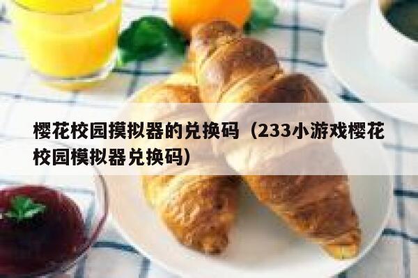 樱花校园摸拟器的兑换码（233小游戏樱花校园模拟器兑换码） 第1张