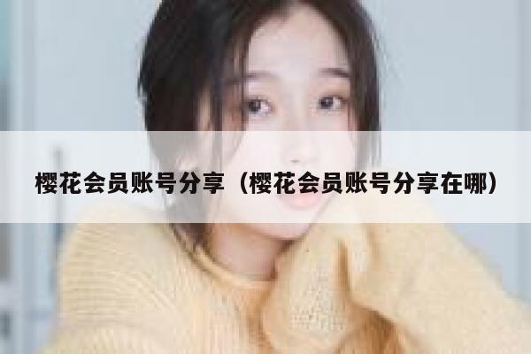 樱花会员账号分享（樱花会员账号分享在哪） 第1张