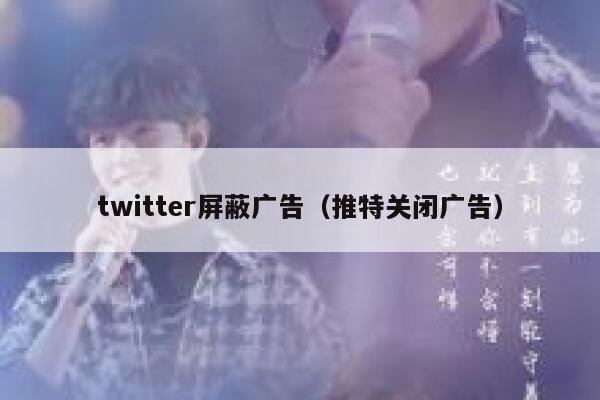 twitter屏蔽广告（推特关闭广告） 第1张