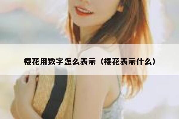樱花用数字怎么表示（樱花表示什么） 第1张