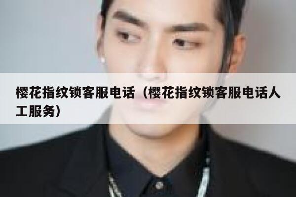 樱花指纹锁客服电话（樱花指纹锁客服电话人工服务） 第1张