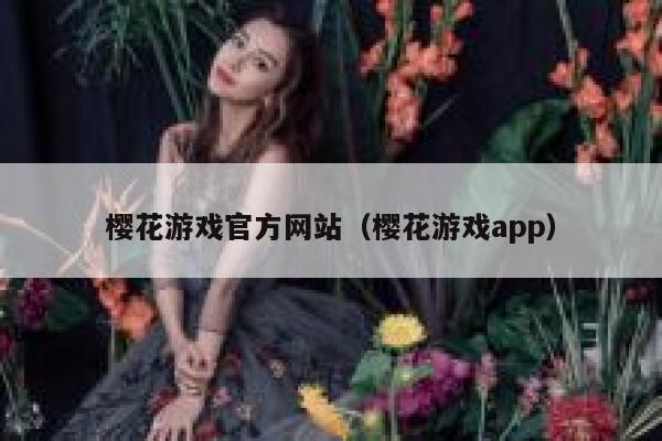 樱花游戏官方网站（樱花游戏app） 第1张