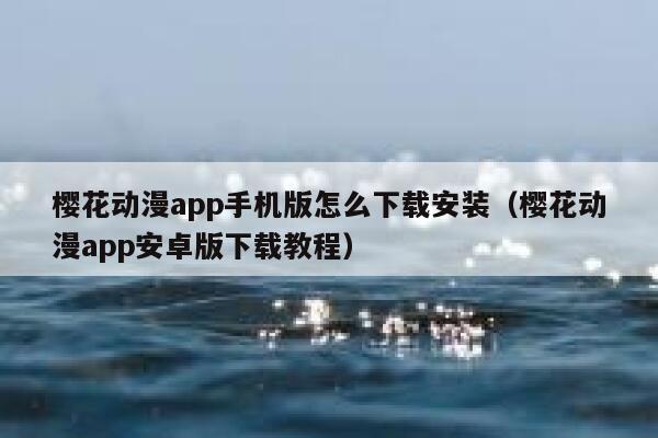 樱花动漫app手机版怎么下载安装（樱花动漫app安卓版下载教程） 第1张