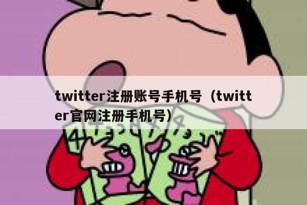 twitter注册账号手机号（twitter官网注册手机号） 第1张