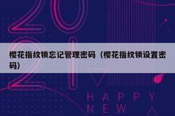 樱花指纹锁忘记管理密码（樱花指纹锁设置密码） 第1张
