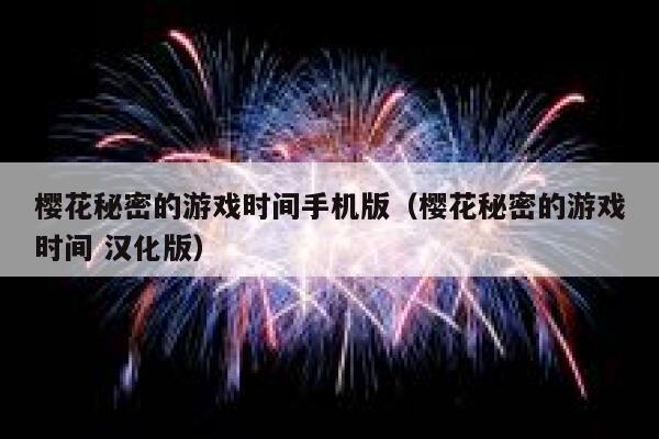 樱花秘密的游戏时间手机版（樱花秘密的游戏时间 汉化版） 第1张