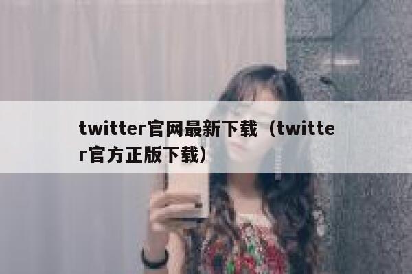 twitter官网最新下载（twitter官方正版下载） 第1张
