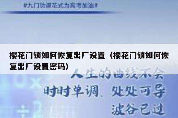 樱花门锁如何恢复出厂设置（樱花门锁如何恢复出厂设置密码） 第1张