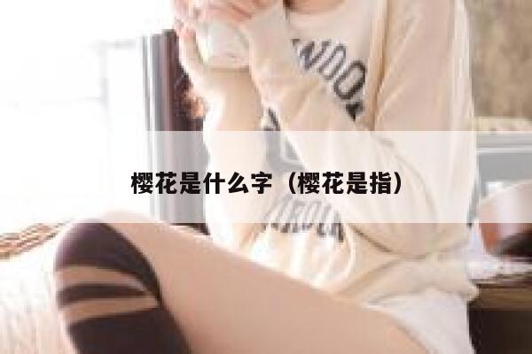 樱花是什么字（樱花是指） 第1张