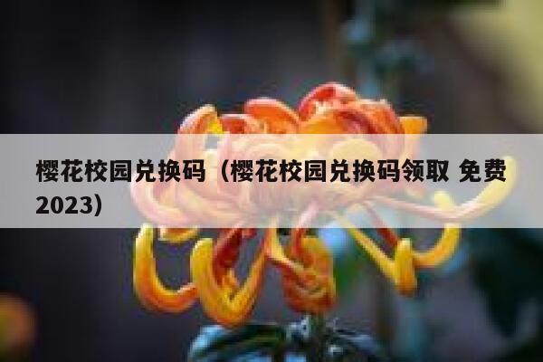 樱花校园兑换码（樱花校园兑换码领取 免费2023） 第1张